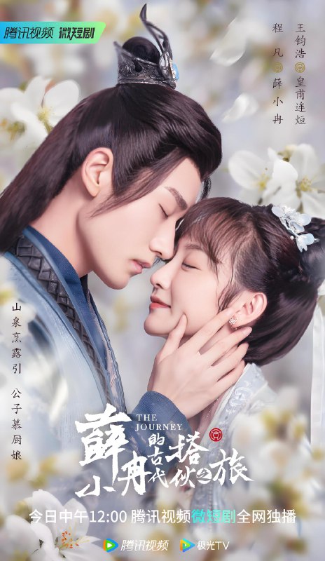 薛小冉的古代搭伙之旅 (20集) 程凡&王钧浩 | 微剧