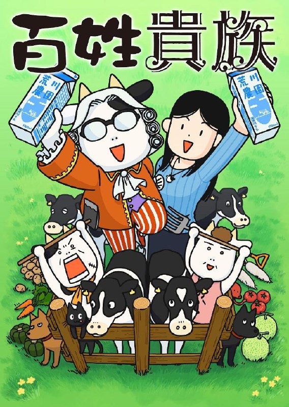 百姓贵族 全2季 日语繁中 2023-2024 1080P【日漫】