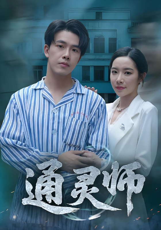 通灵师&精神病院走出的男人 (61集) 秦放&苏晴 | 短剧