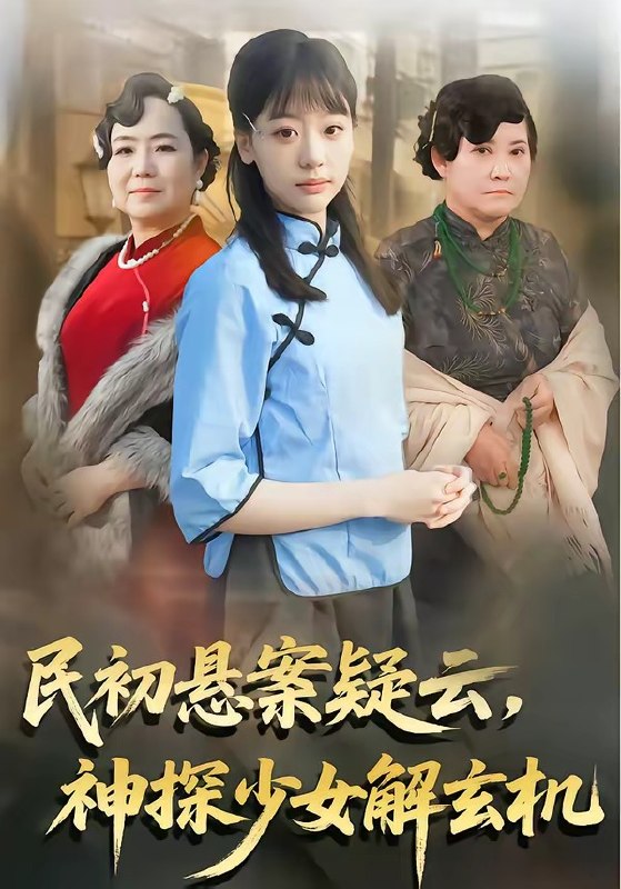 民初悬案疑云神探少女解玄机 (62集) 王境荣&张慕辰 | 短剧