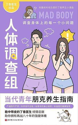 丁香医生人体调查组 [人文社科]