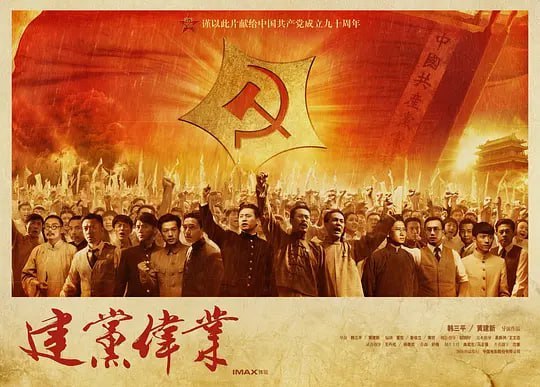 建党伟业 (2011)