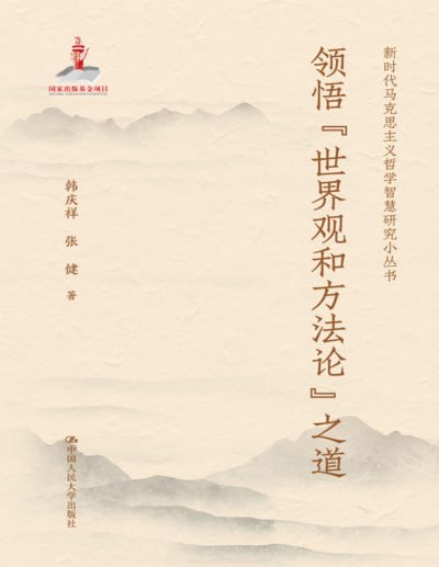《领悟“世界观和方法论”之道》（pdf）