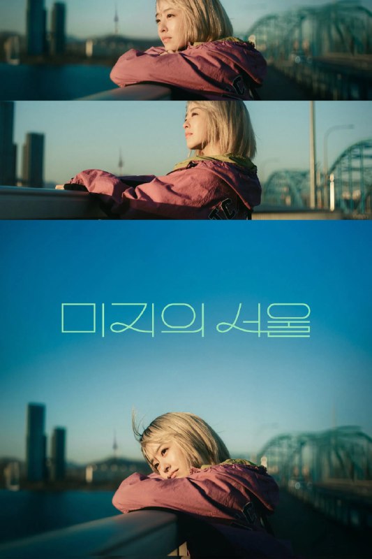 未知的首尔 (2025) 第7集 已更新 1080P