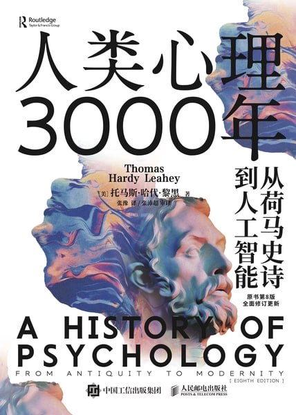 人类心理3000年：从荷马史诗到人工智能 [人文社科]