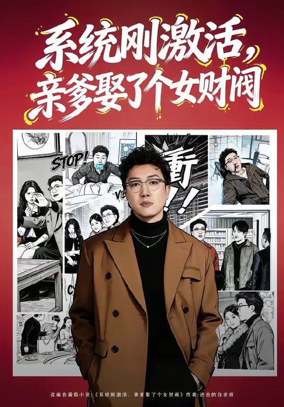 系统刚激活，亲爹娶了个女财阀（80 集）杨酉春＆李怡璇