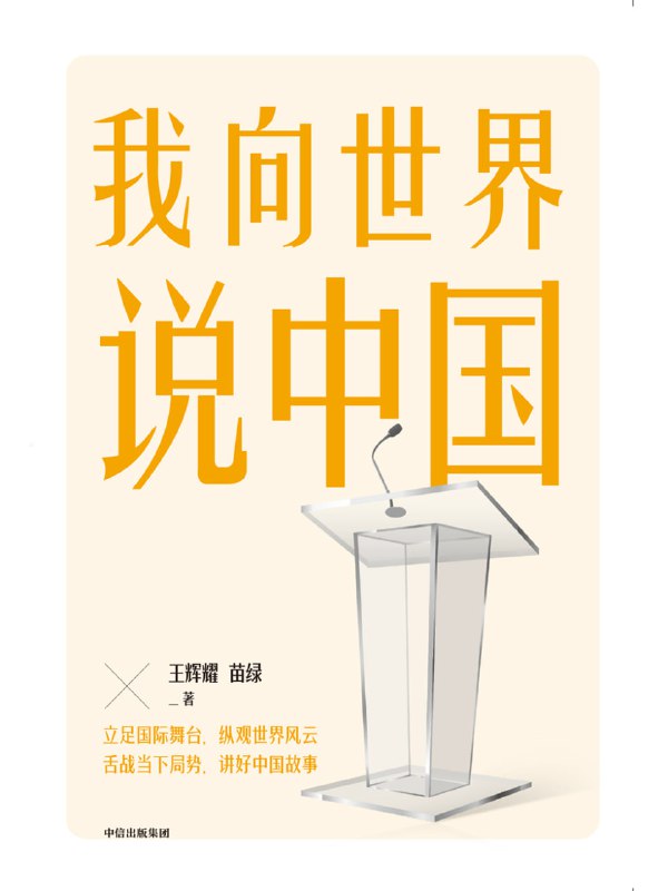 我向世界说中国 [人文社科]