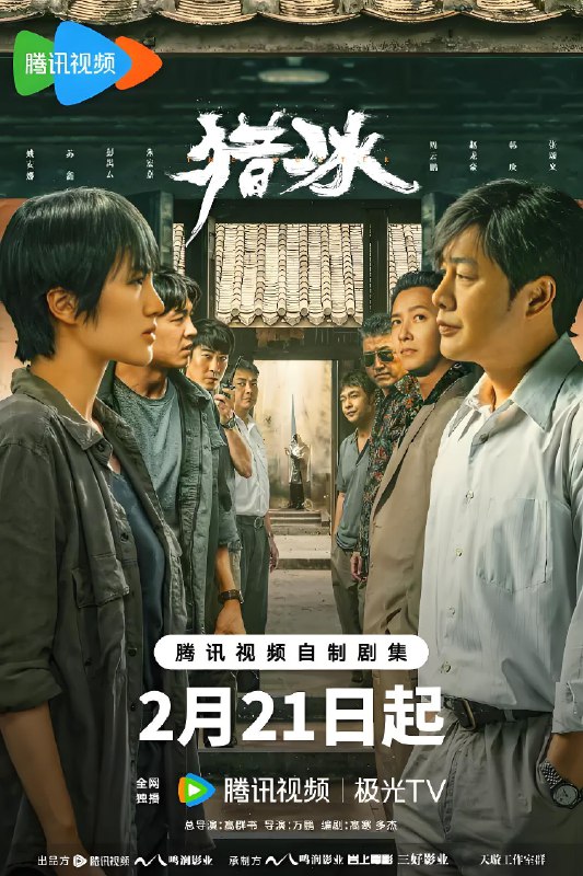 猎冰 (18集) 张颂文&姚安娜&韩庚 | 国产剧