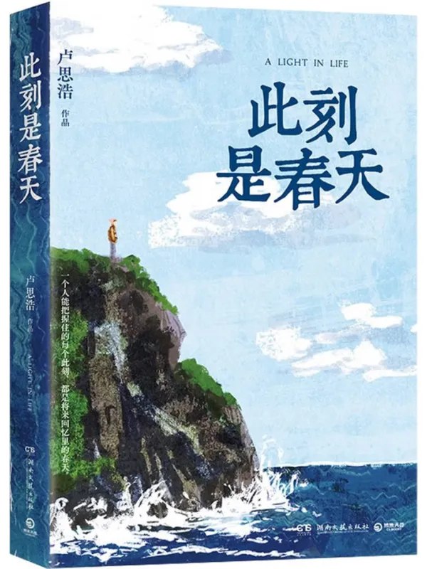 此刻是春天