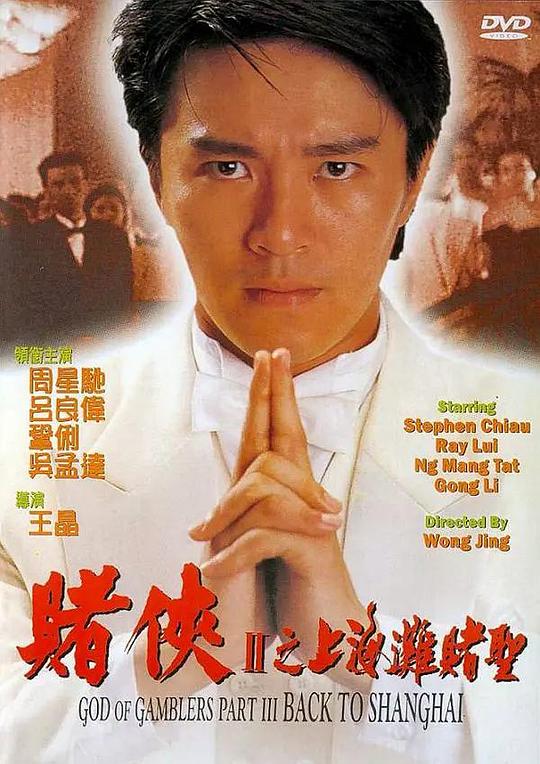 赌侠2上海滩赌圣 賭俠II上海灘賭聖 (1991) 1080p 原盘Remux 中文字幕 【30.42GB】已刮削