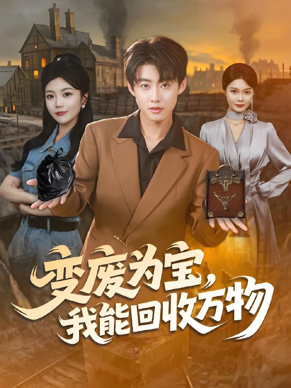 变废为宝我能回收万物 (84集) 李木扬&唐七七 | 短剧