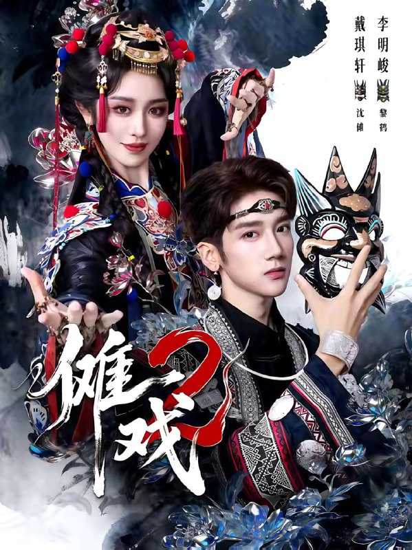 傩戏2第二部（65集）李明＆戴琪轩|短剧