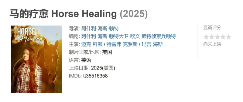 马的疗愈 Horse Healing (2025)