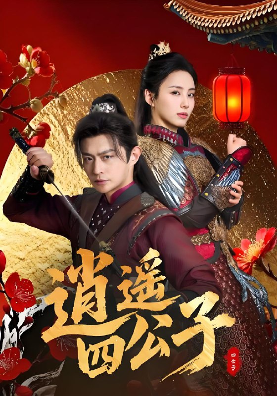 逍遥四公子 (106集) 冯艺然&张震&李钊 | 短剧