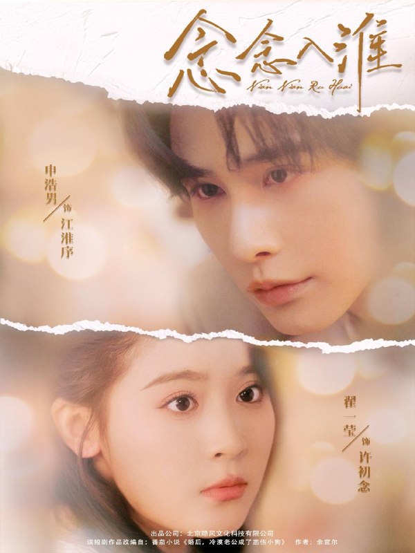念念入淮(74集)申浩男&翟一莹 /最新 短剧