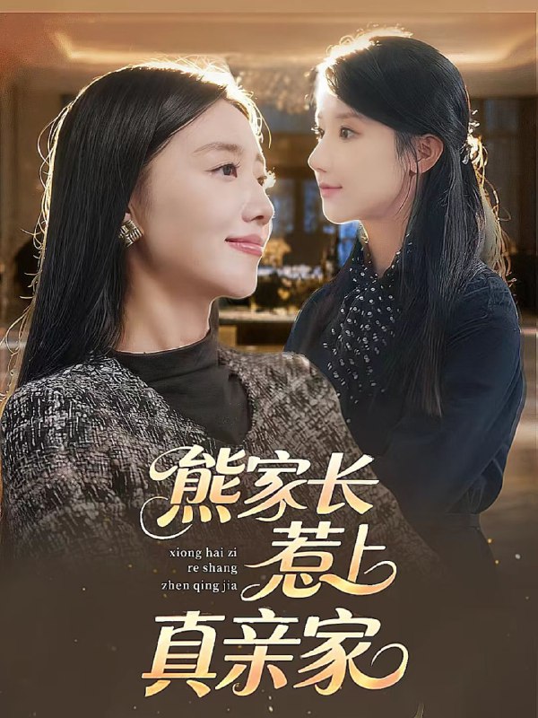 熊家长惹上真亲家（35集）|短剧