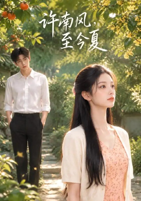 许南风,至今夏&许南风至今夏(114集)AI短剧