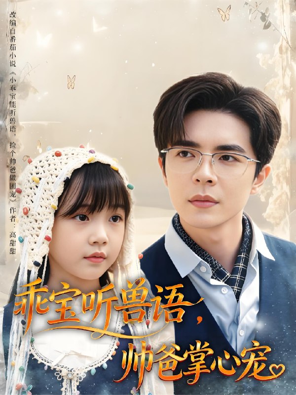 乖宝听兽语帅爸掌心宠 (62集) 温宇 | 短剧