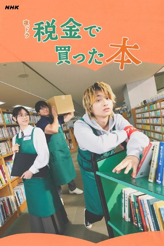 用税款买的书 税金买的书 ドラマ 税金で買った本 (2026) 【更新16集】【1080p】【日语中字】【日剧】