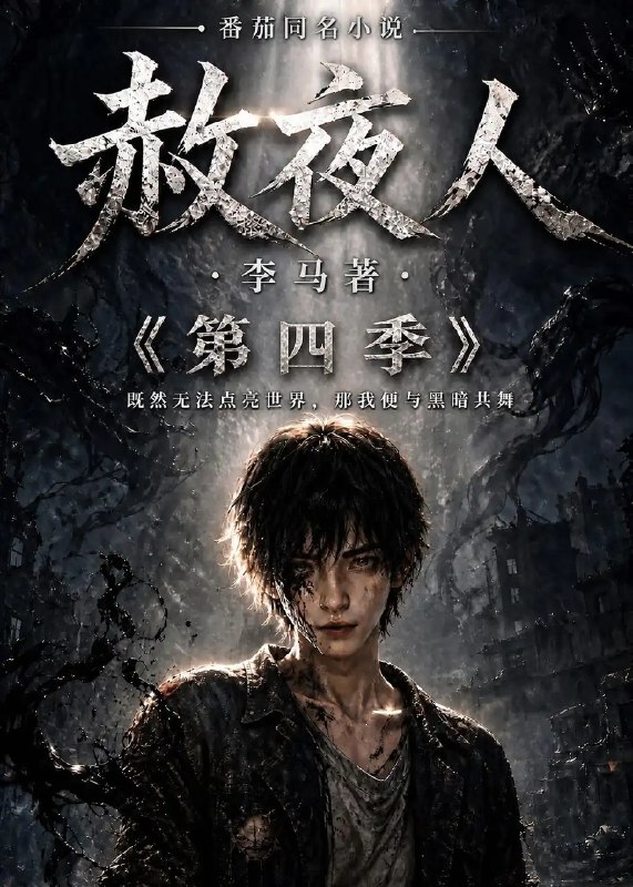 赦夜人第四季&赦夜人第四季（116集）AI短剧