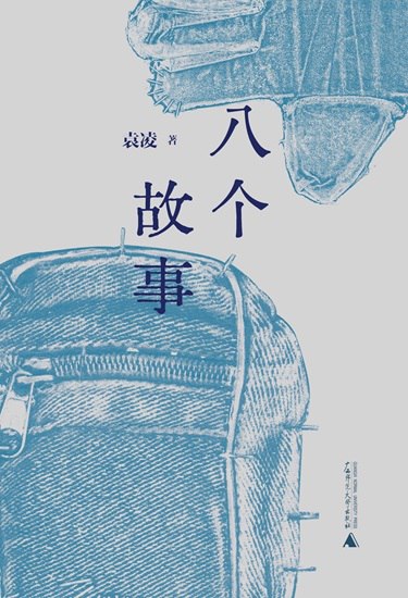 八个故事 [小说文学] [电子书]