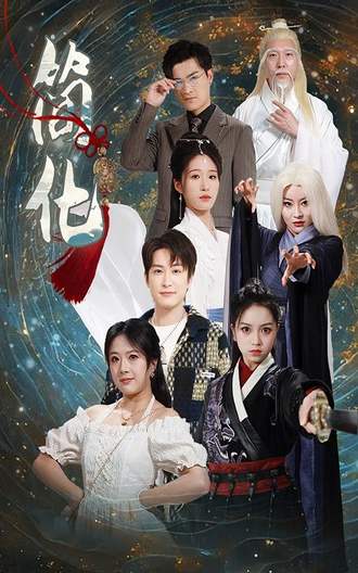 简化(81集) [逆袭]【短剧】