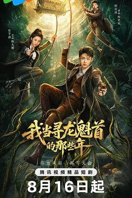 我当寻龙魁首的那些年 (2026)【4K】【更 10】