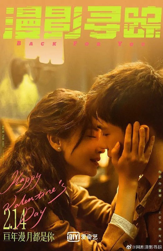 漫影寻踪（2025）【4K.60fps】【杜比DDP5.1】【内封简中】【12集全】【剧情/爱情】【王安宇/匡牧野/杨颖】