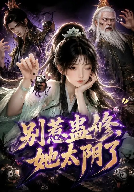 别惹蛊修，她太阴了&别惹蛊修她太阴了（142集）AI短剧