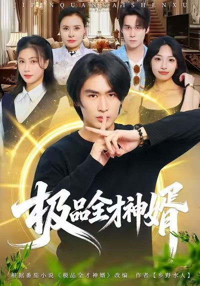 极品全才神婿（67集）贺熙遥&徐梓舒|短剧