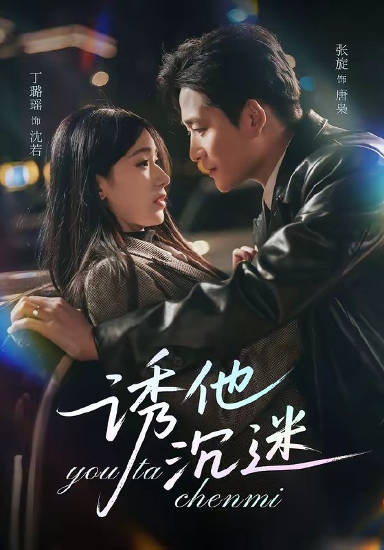 诱他沉迷 (78集) 张旋&丁璐瑶 | 短剧