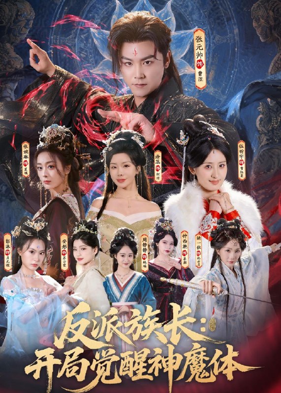 反派族长开局觉醒神魔体 (80集) 张元帅&伍昕宇 | 短剧