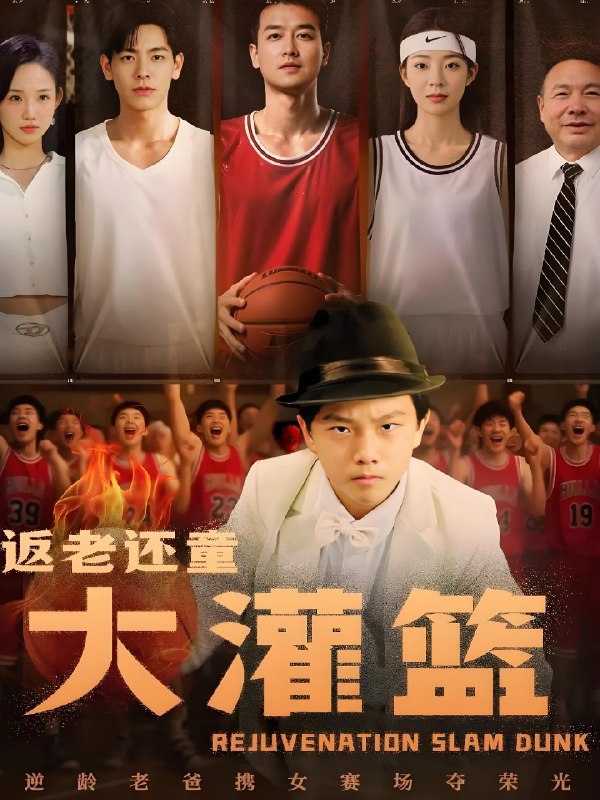 返老还童大灌篮 (63集) 李苪峤 | 短剧