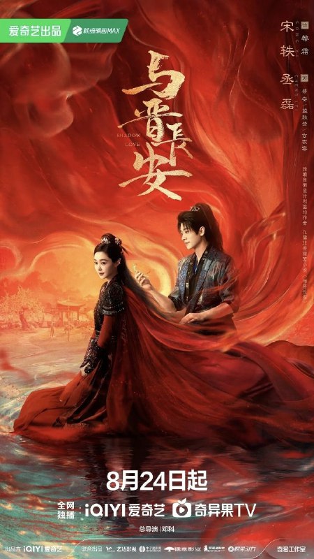 与晋长安 (2025) [4K60FPS] [内封简繁] [H.265] [更至30集] [宋轶/丞磊]