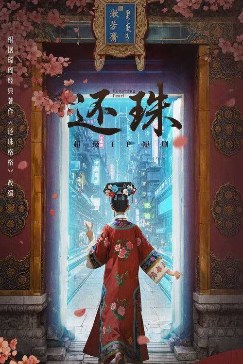 还珠（2025）4K S01E01 - E07