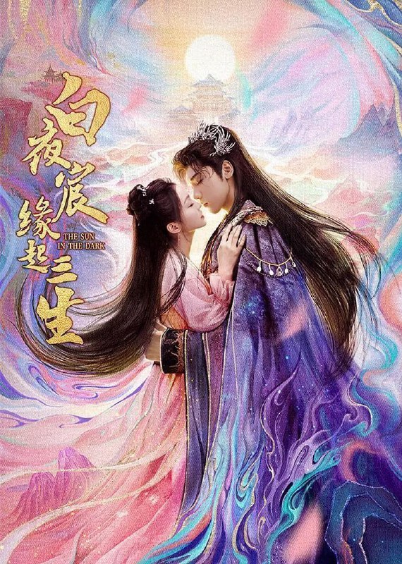 白夜宸缘起三生（2025）【4K.臻彩MAX】【24集全】【剧情/古装】【王子异/漆昱辰】