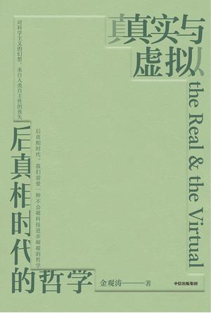 真实与虚拟 [人文社科]