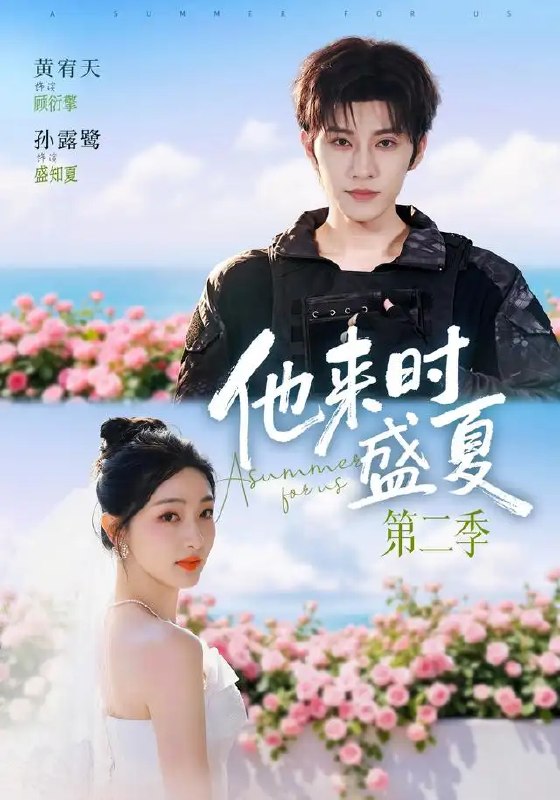 他来时盛夏第二季(76集)黄宥天&孙露鹭