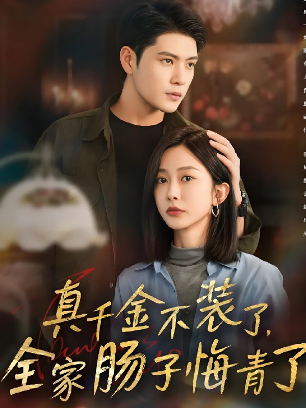 真千金不装了全家肠子悔青了 (83集) 张志伟&迟宁宁 | 短剧