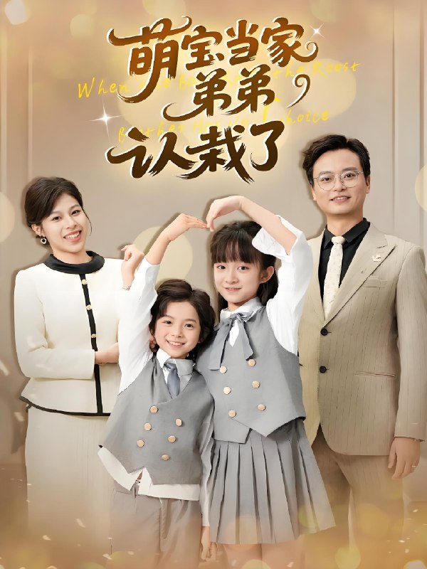 萌宝当家弟弟认栽了 (42集) 张恬&罗晨浩&夏添 | 短剧