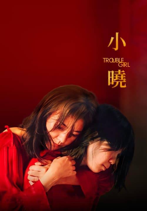 小晓（2023）1080p 内嵌官中