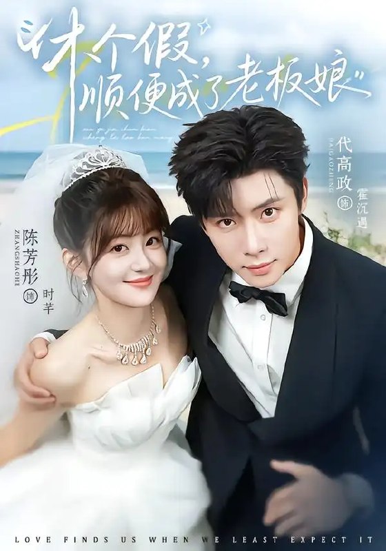 休个假，顺便成了老板娘&休个假顺便成了老板娘（77集）代高政＆陈芳彤