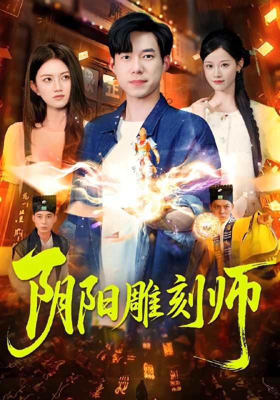 阴阳雕刻师 (104集) 成琅&琴晚 | 短剧