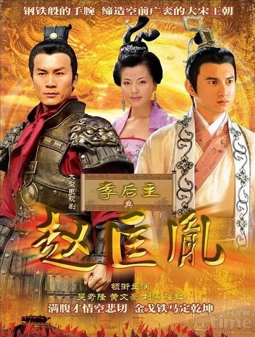 李后主与赵匡胤 (2005)