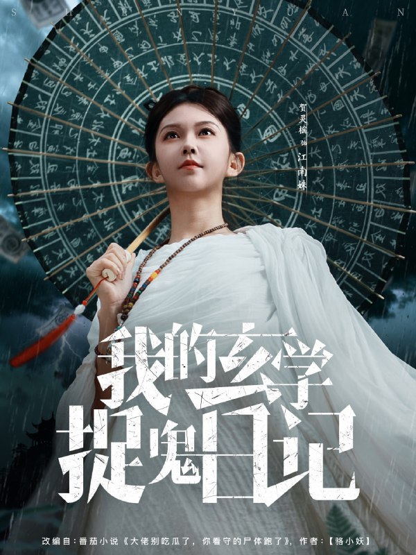 我的玄学捉鬼日记（79集）贺灵榣|短剧