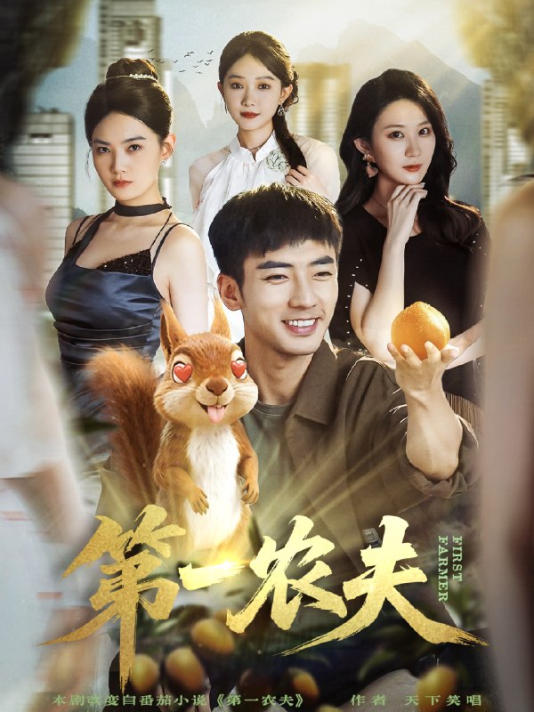 第一农夫 (80集) 张瀚文&王奕嘉 | 短剧