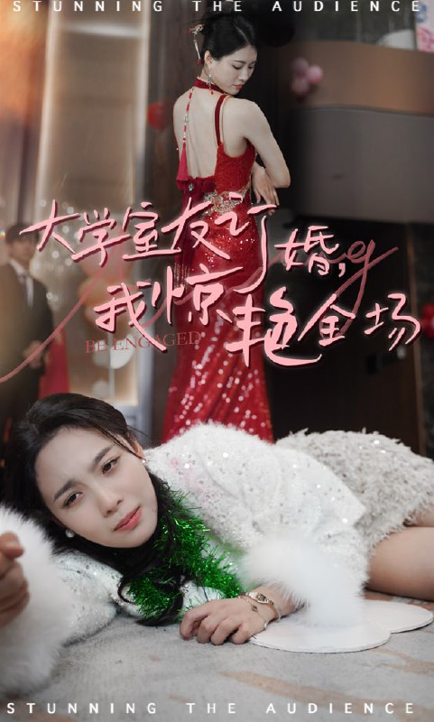 大学室友订婚，我惊艳全场(31集)【短剧】