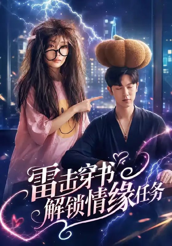 雷击穿书解锁情缘任务（76 集）张正越 ＆ 姚宇晨