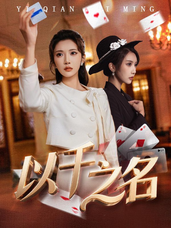 以千之名＆她的双重底牌（60集）李汶轩＆陈禹铭