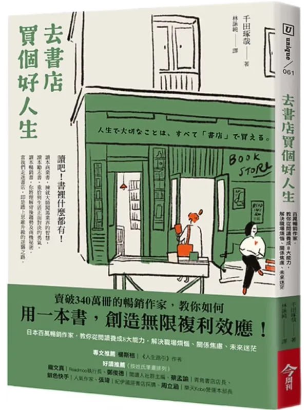 去书店买个好人生 [文学 · 传记] [电子书]